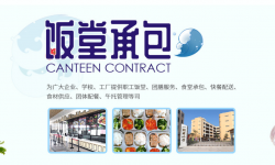 业内人士谈食堂承包注意事项