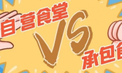 食堂承包对企业有什么优势？