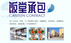 食堂承包餐饮管理让员工吃的健康美味