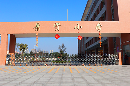景贤小学
