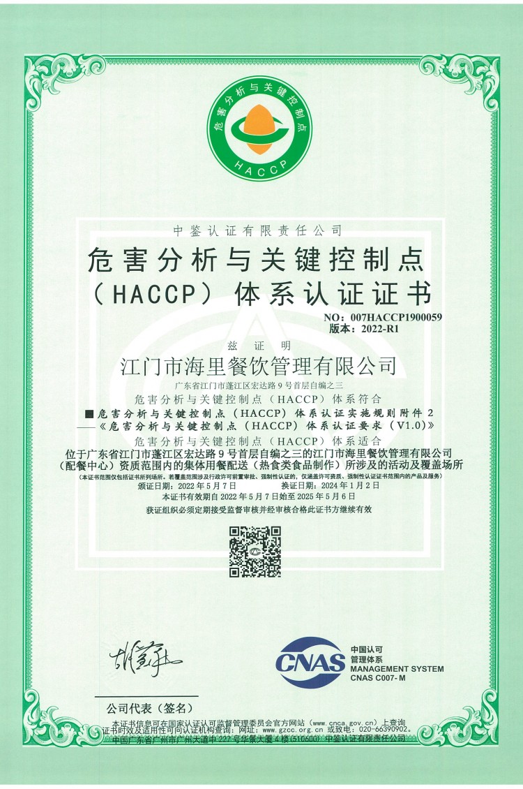 HACCP体系证书