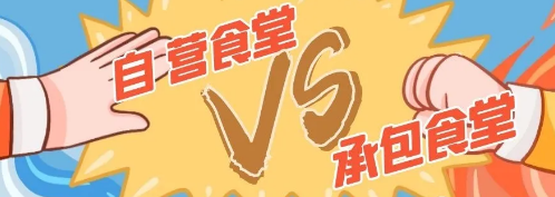 食堂承包优势